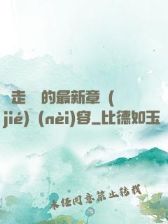 邊走邊愛的最新章節(jié)內(nèi)容