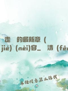 邊走邊愛的最新章節(jié)內(nèi)容