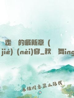 邊走邊愛的最新章節(jié)內(nèi)容