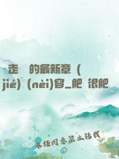 邊走邊愛的最新章節(jié)內(nèi)容