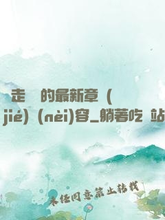 邊走邊愛的最新章節(jié)內(nèi)容