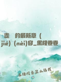 邊走邊愛的最新章節(jié)內(nèi)容