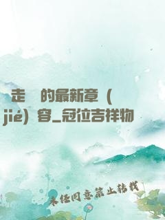邊走邊愛的最新章節(jié)內容