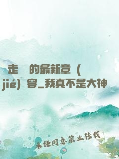 邊走邊愛的最新章節(jié)內容