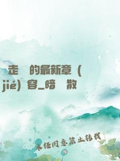 邊走邊愛的最新章節(jié)內容