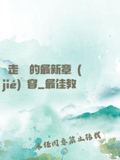 邊走邊愛的最新章節(jié)內容