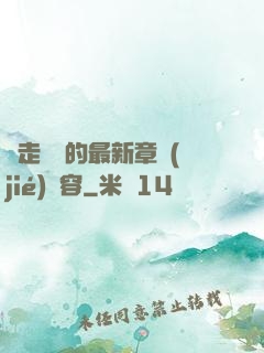 邊走邊愛的最新章節(jié)內容