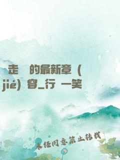 邊走邊愛的最新章節(jié)內容