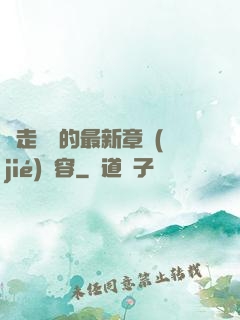 邊走邊愛的最新章節(jié)內容