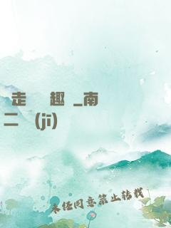 邊走邊愛筆趣閣