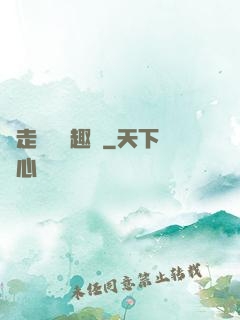 邊走邊愛筆趣閣