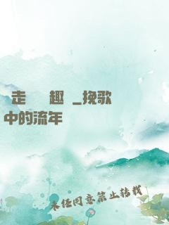 邊走邊愛筆趣閣