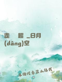 邊走邊愛筆趣閣