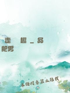 邊走邊愛筆趣閣