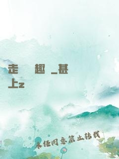 邊走邊愛筆趣閣