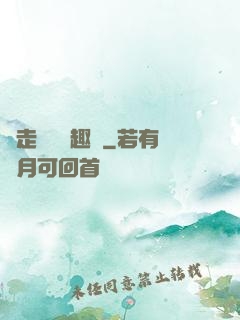 邊走邊愛筆趣閣