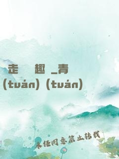 邊走邊愛筆趣閣