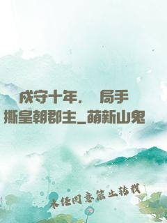 邊關戍守十年，開局手撕皇朝郡主