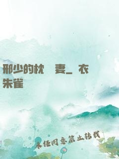 邢少的枕邊嬌妻