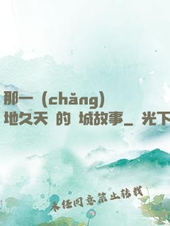 那一場(chǎng)地久天長的圍城故事
