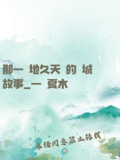 那一場地久天長的圍城故事