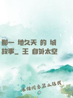 那一場地久天長的圍城故事