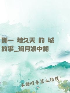 那一場地久天長的圍城故事
