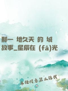 那一場地久天長的圍城故事