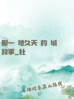 那一場地久天長的圍城故事