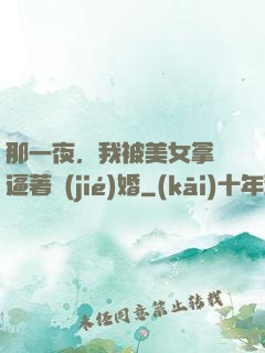 那一夜，我被美女拿槍逼著結(jié)婚