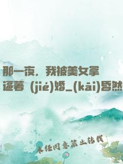 那一夜，我被美女拿槍逼著結(jié)婚