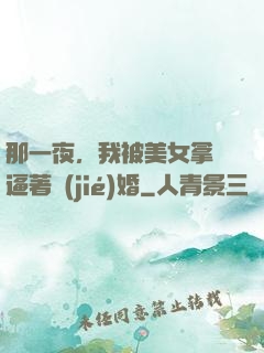 那一夜，我被美女拿槍逼著結(jié)婚