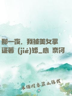 那一夜，我被美女拿槍逼著結(jié)婚