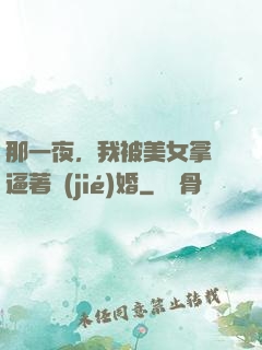 那一夜，我被美女拿槍逼著結(jié)婚