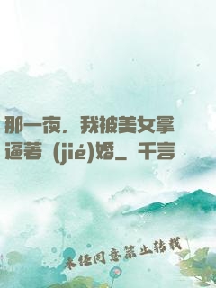 那一夜，我被美女拿槍逼著結(jié)婚