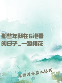 那些年我在G港看倉庫的日子