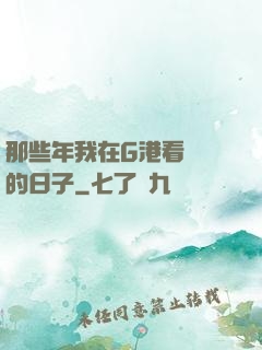 那些年我在G港看倉庫的日子