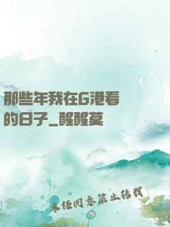 那些年我在G港看倉庫的日子