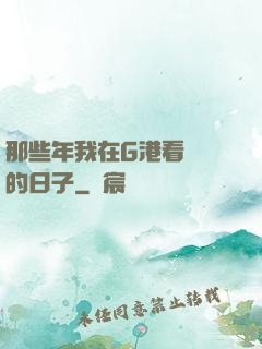 那些年我在G港看倉庫的日子