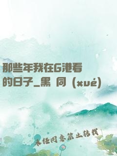 那些年我在G港看倉庫的日子