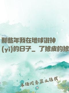 那些年我在地球做神醫(yī)的日子