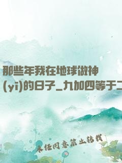 那些年我在地球做神醫(yī)的日子