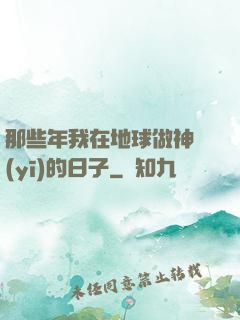 那些年我在地球做神醫(yī)的日子