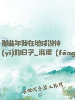 那些年我在地球做神醫(yī)的日子