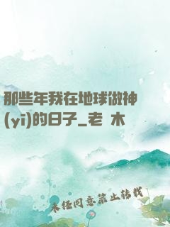 那些年我在地球做神醫(yī)的日子
