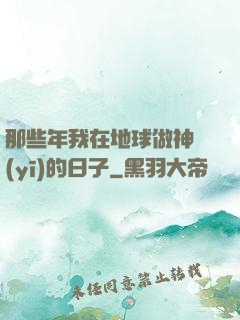 那些年我在地球做神醫(yī)的日子