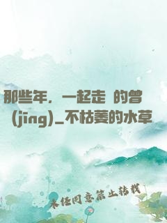 那些年，一起走過的曾經(jīng)
