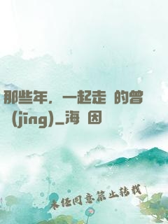 那些年，一起走過的曾經(jīng)