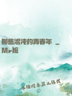 那些混沌的青春年華