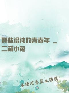 那些混沌的青春年華